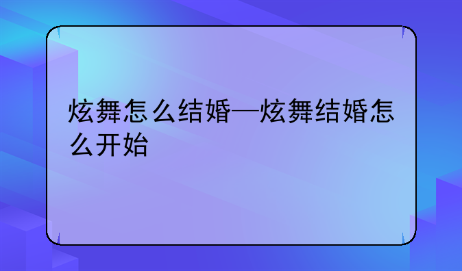 炫舞怎么结婚—炫舞结婚怎么开始