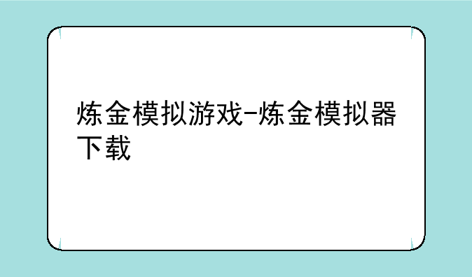 炼金模拟游戏-炼金模拟器下载
