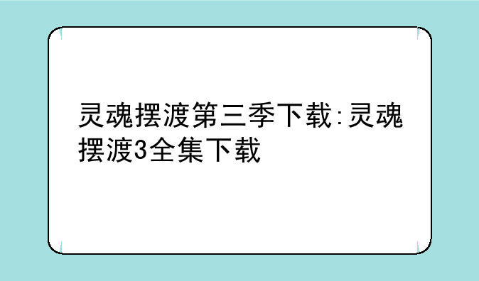 灵魂摆渡第三季下载:灵魂摆渡3全集下载