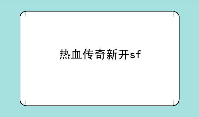 热血传奇新开sf