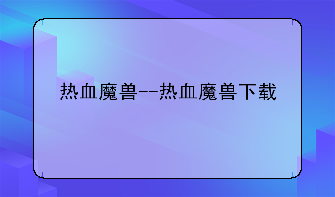 热血魔兽--热血魔兽下载