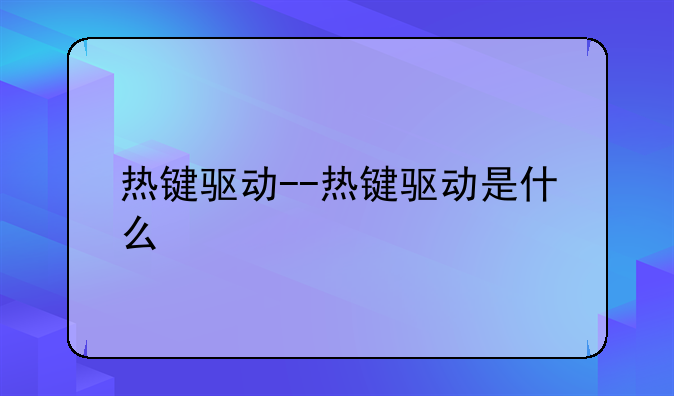 热键驱动--热键驱动是什么
