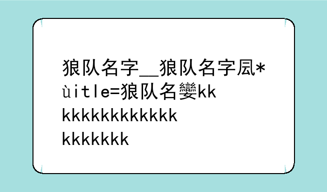 狼队名字__狼队名字叫什么