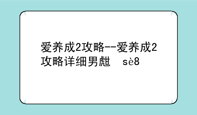 爱养成2攻略--爱养成2攻略详细男生版