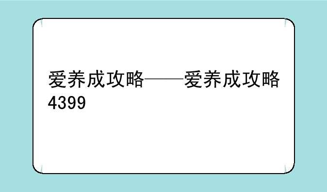 爱养成攻略——爱养成攻略4399