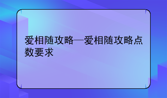 爱相随攻略—爱相随攻略点数要求