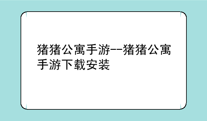 猪猪公寓手游--猪猪公寓手游下载安装
