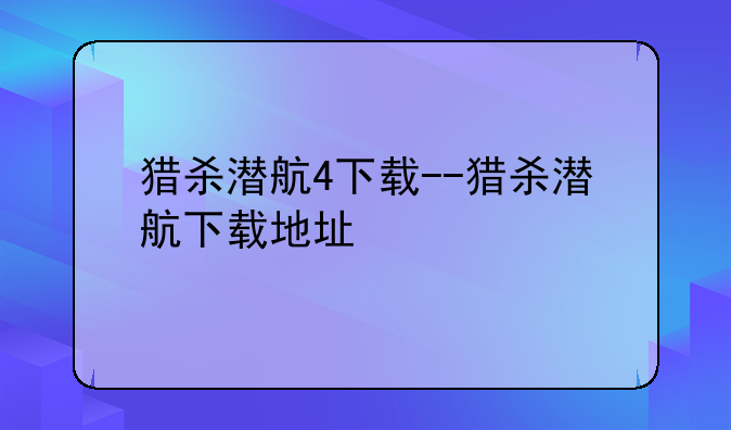 猎杀潜航4下载--猎杀潜航下载地址
