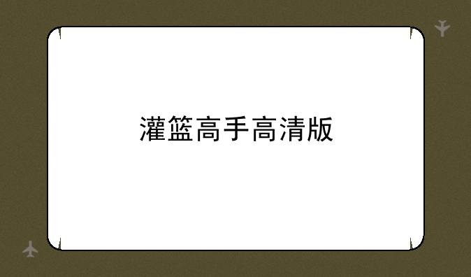 灌篮高手高清版