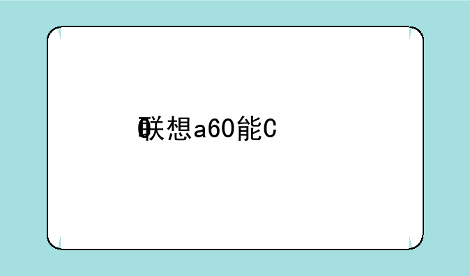 联想a60能玩的游戏~联想可以玩游戏的笔记本