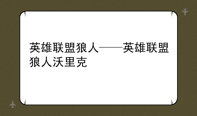 英雄联盟狼人——英雄联盟狼人沃里克