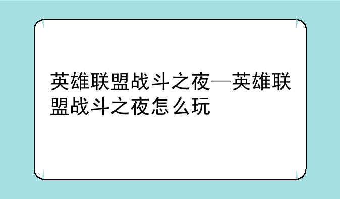 英雄联盟战斗之夜—英雄联盟战斗之夜怎么玩