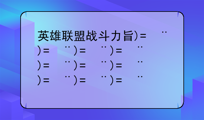 英雄联盟战斗力查询;lol战斗力查询入口