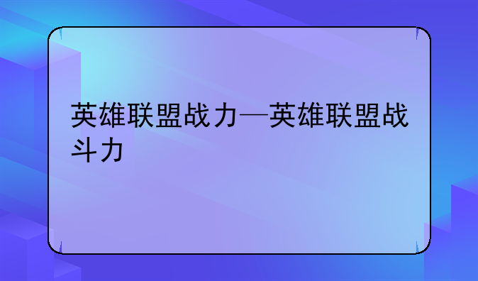 英雄联盟战力—英雄联盟战斗力