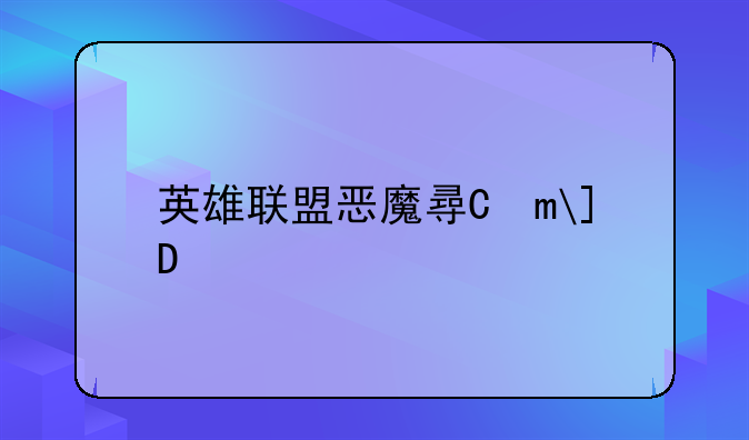 英雄联盟恶魔小丑~lpl恶魔小丑