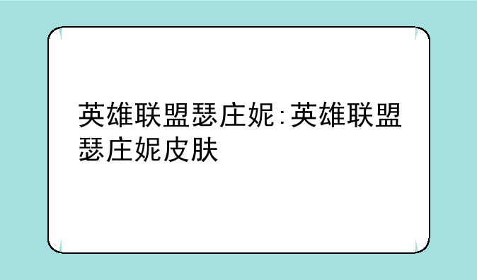 英雄联盟瑟庄妮:英雄联盟瑟庄妮皮肤