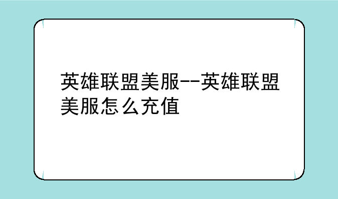 英雄联盟美服--英雄联盟美服怎么充值