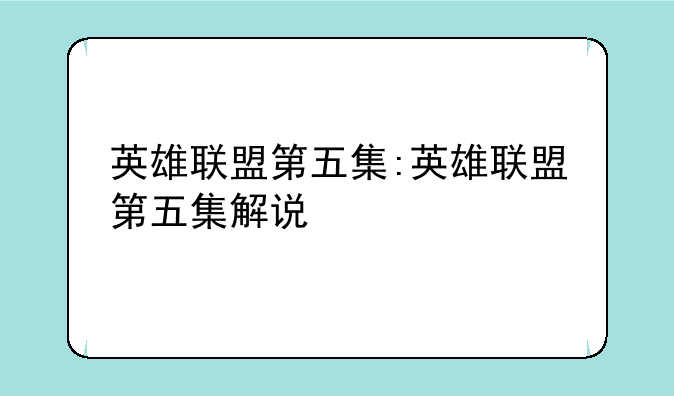 英雄联盟第五集:英雄联盟第五集解说