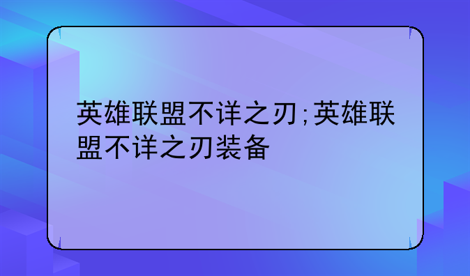 英雄联盟不详之刃;英雄联盟不详之刃装备