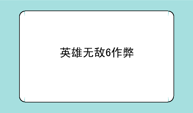 英雄无敌6作弊