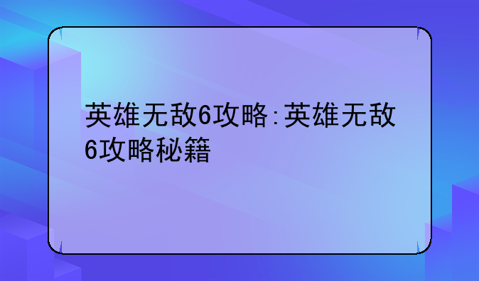 英雄无敌6攻略:英雄无敌6攻略秘籍