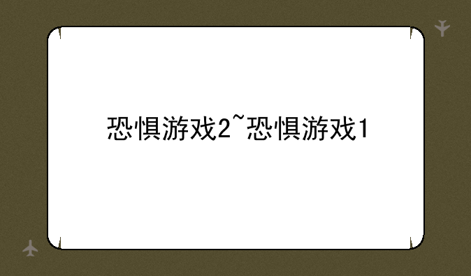 恐惧游戏2~恐惧游戏1