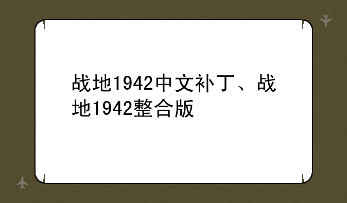 战地1942中文补丁、战地1942整合版