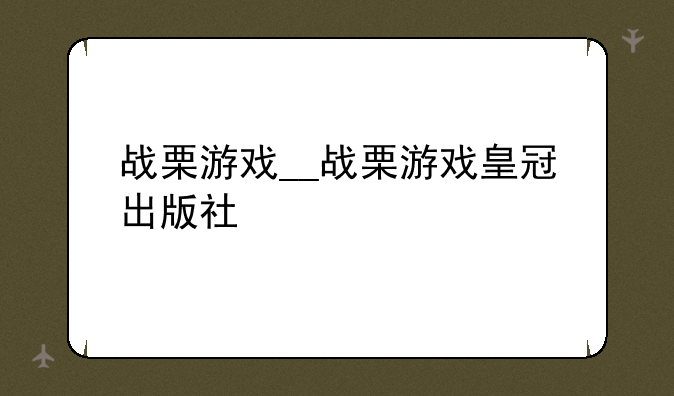 战栗游戏__战栗游戏皇冠出版社