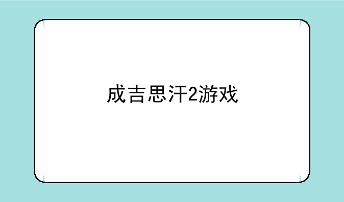 成吉思汗2游戏