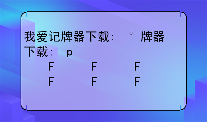 我爱记牌器下载:记牌器下载网