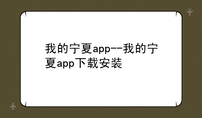 我的宁夏app--我的宁夏app下载安装