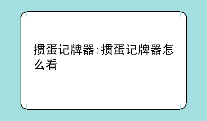 掼蛋记牌器:掼蛋记牌器怎么看