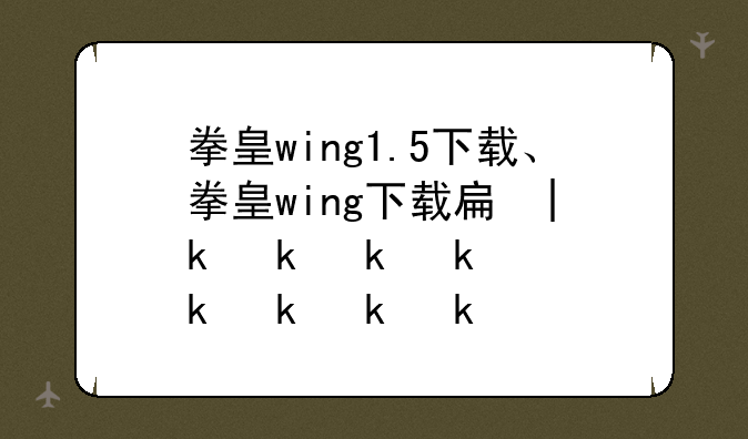 拳皇wing1.5下载、拳皇wing下载手机版