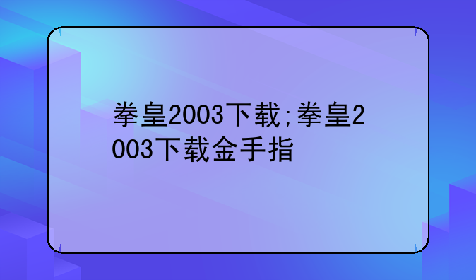 拳皇2003下载;拳皇2003下载金手指
