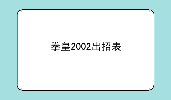 拳皇2002出招表