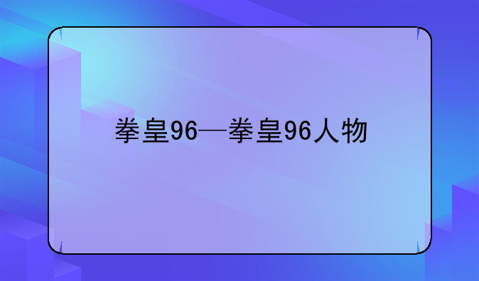 拳皇96—拳皇96人物