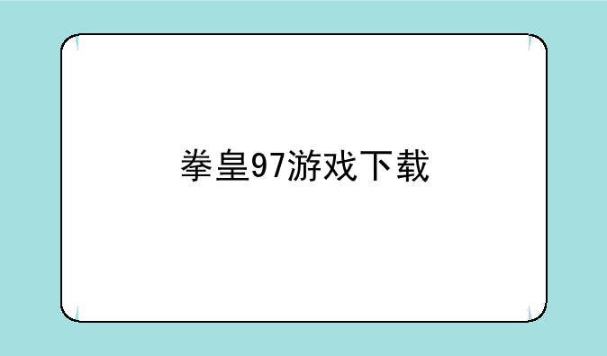拳皇97游戏下载