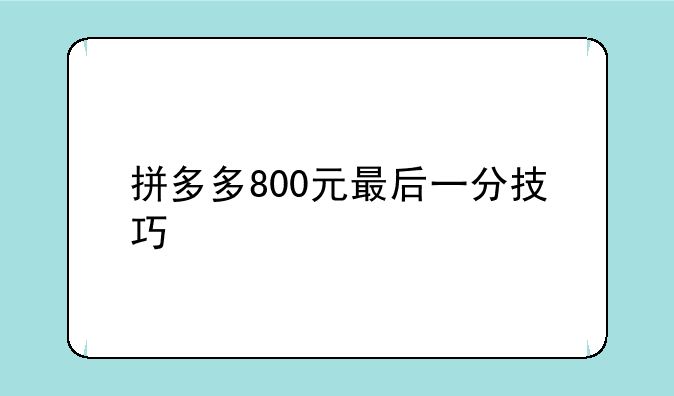 拼多多800元最后一分技巧