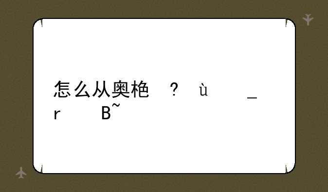 怎么从奥格去潘达利亚、奥格怎么去潘达利亚怎么去