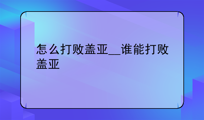 怎么打败盖亚__谁能打败盖亚
