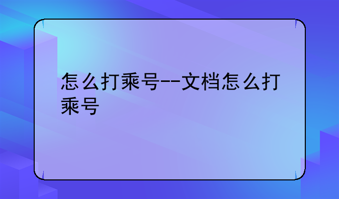怎么打乘号--文档怎么打乘号
