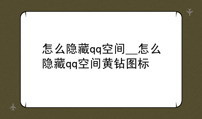 怎么隐藏qq空间__怎么隐藏qq空间黄钻图标