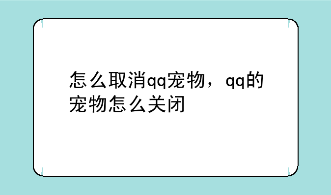 怎么取消qq宠物，qq的宠物怎么关闭