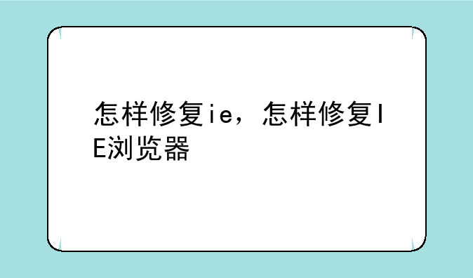 怎样修复ie，怎样修复IE浏览器