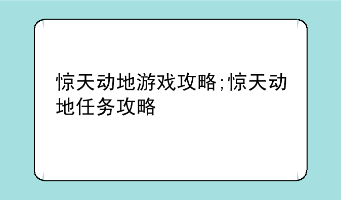 惊天动地游戏攻略;惊天动地任务攻略