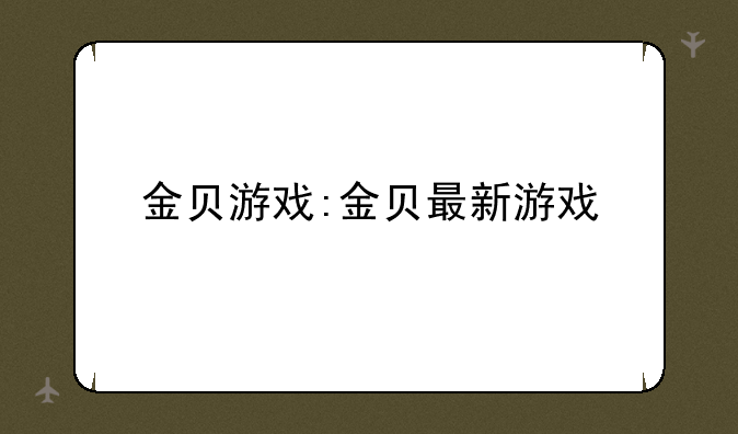 金贝游戏:金贝最新游戏