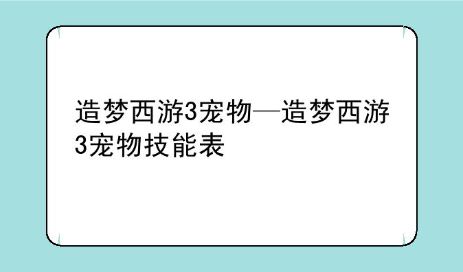 造梦西游3宠物—造梦西游3宠物技能表