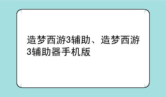 造梦西游3辅助、造梦西游3辅助器手机版