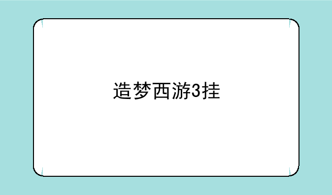 造梦西游3挂