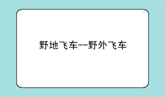 野地飞车--野外飞车